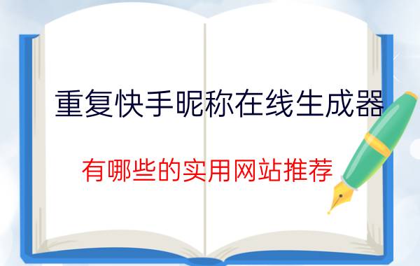 重复快手昵称在线生成器 有哪些的实用网站推荐？